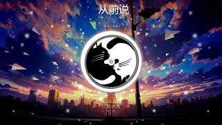 【无损音质+动态歌词】 小阿七 - 从前说 //从前对妈妈说谎,翻山越岭只为能与你拥抱一场//