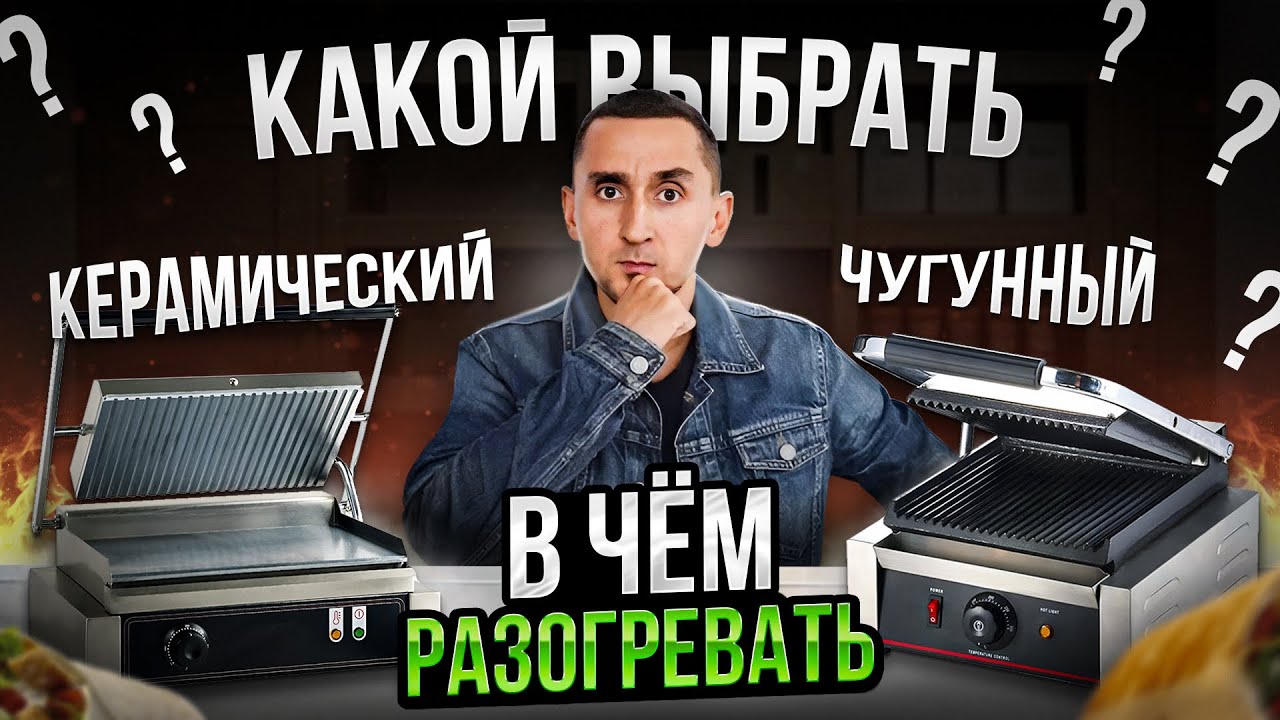 В чем разогревать ШАУРМУ? / Выбор пресс гриля для шаурмы
