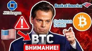 ❗️ОНИ УЖЕ ДЕЛАЮТ ЭТО С БИТКОИНОМ ПРЯМО СЕЙЧАС! МИЛЛИАРДЕРЫ И БАНКИ СКУПАЮТ КРИПТО! BTC Новости Май