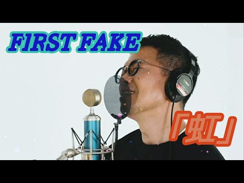 #宮迫ですッ！  #虹  FIRST FAKE  「虹」