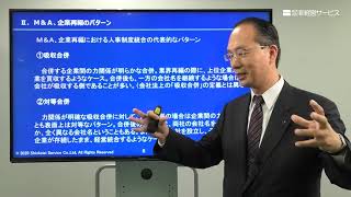 企業価値向上のための人事政策Ｍ＆Ａ、企業再編における人事・賃金制度統合セミナー①【講師：山口俊一】