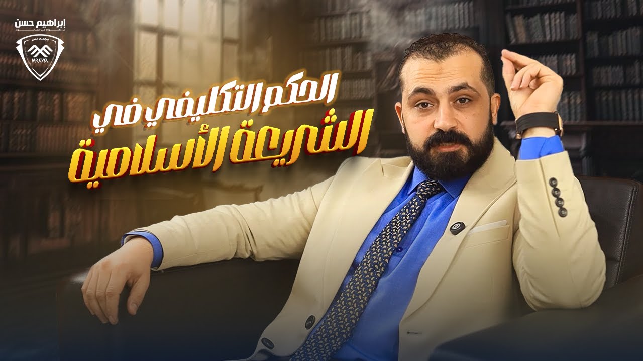 الحكم التكليفي ف الشريعة الاسلامية الواجب والمندوب والحرام والمكروه والمباح - الاحكام الشرعية