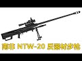 到底是枪还是炮?来自南非的NTW-20 20mm大口径反器材