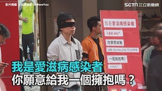 影／「你願意擁抱他嗎？」 愛滋病感染者街頭實測逼哭網友｜三立新聞網SETN.com