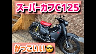 ホンダ　スーパーカブC125 かっこいいカスタム車！