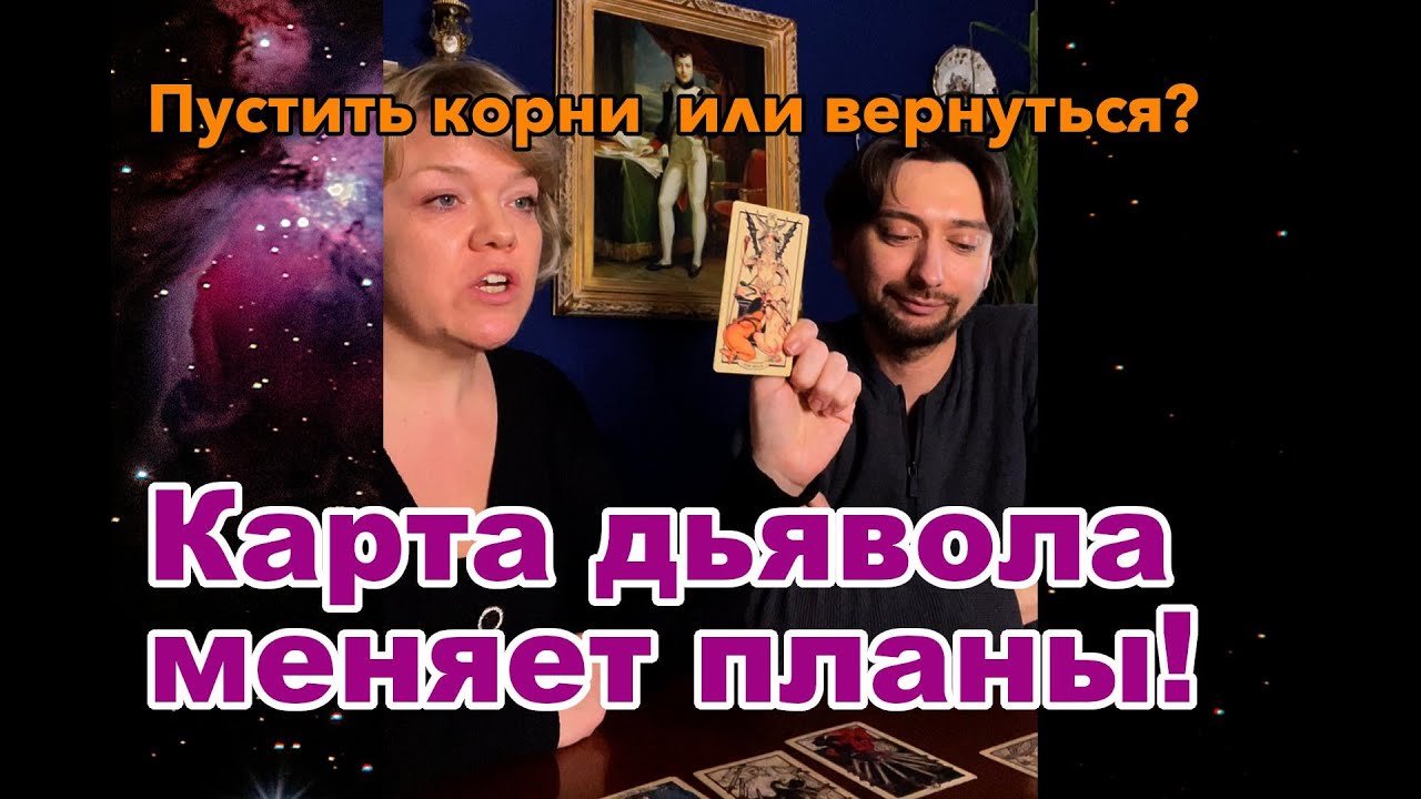 Пустить корни или вернуться? - YouTube