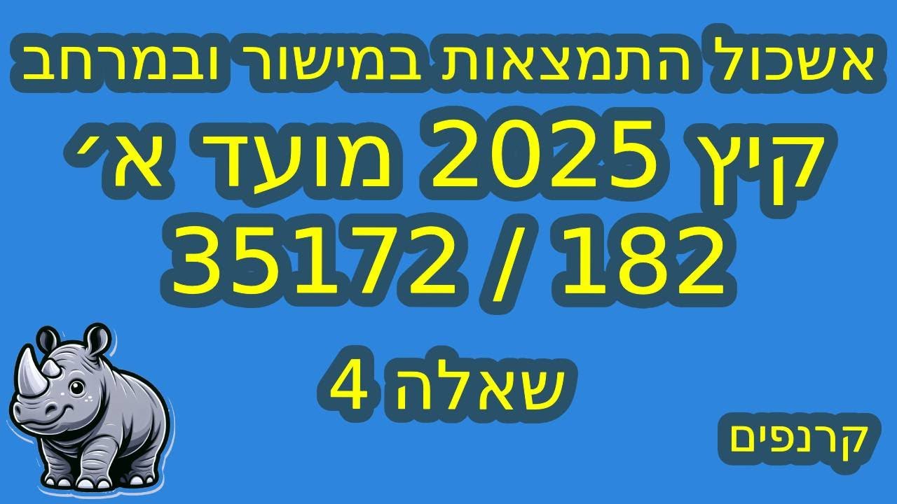 35172 קיץ 2025 מועד א׳ - שאלה 4 - אשכול המצאות במישור ובמרחב - היקף ושטח צורה מורכבת