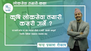 कृषि लोकसेवा तयारी कसरी गर्ने | सम्झने तरिका सहित | www.ottish.com | चन्द्र प्रकाश रोकाय |