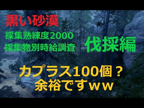 黒い砂漠 採集熟練度00 採集物別時給調査 伐採編 Youtube