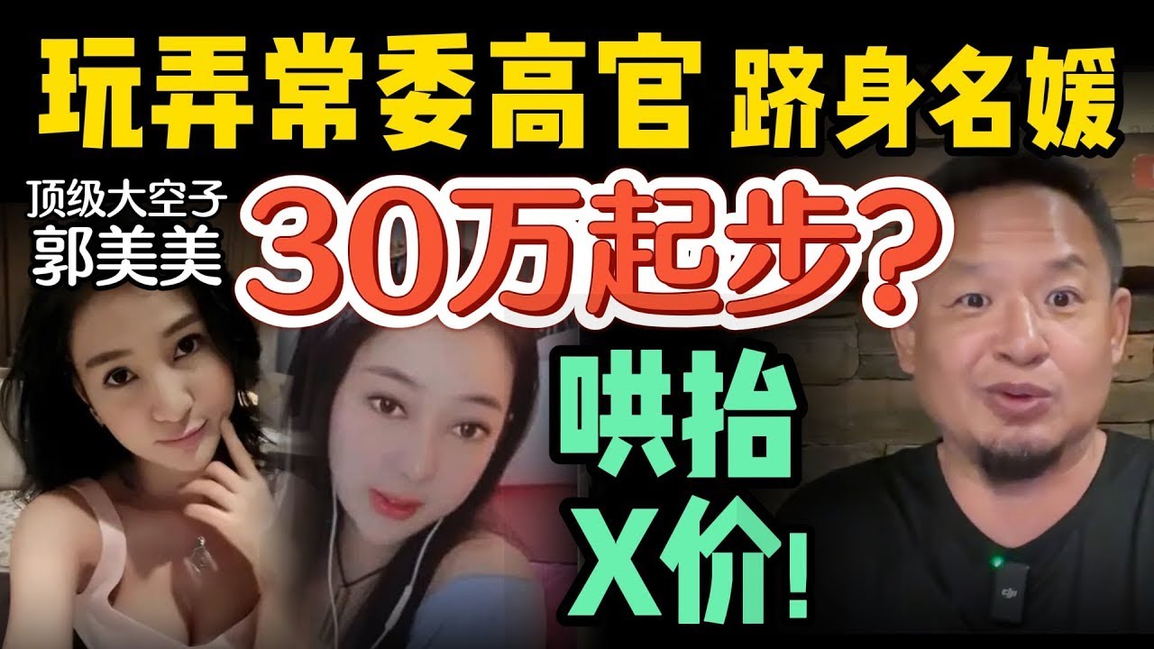 大空子郭美美：为何敢戏耍顶级权贵？ 黄金家族奴才有谁  卖字辈头牌  她致命失误是什么？   