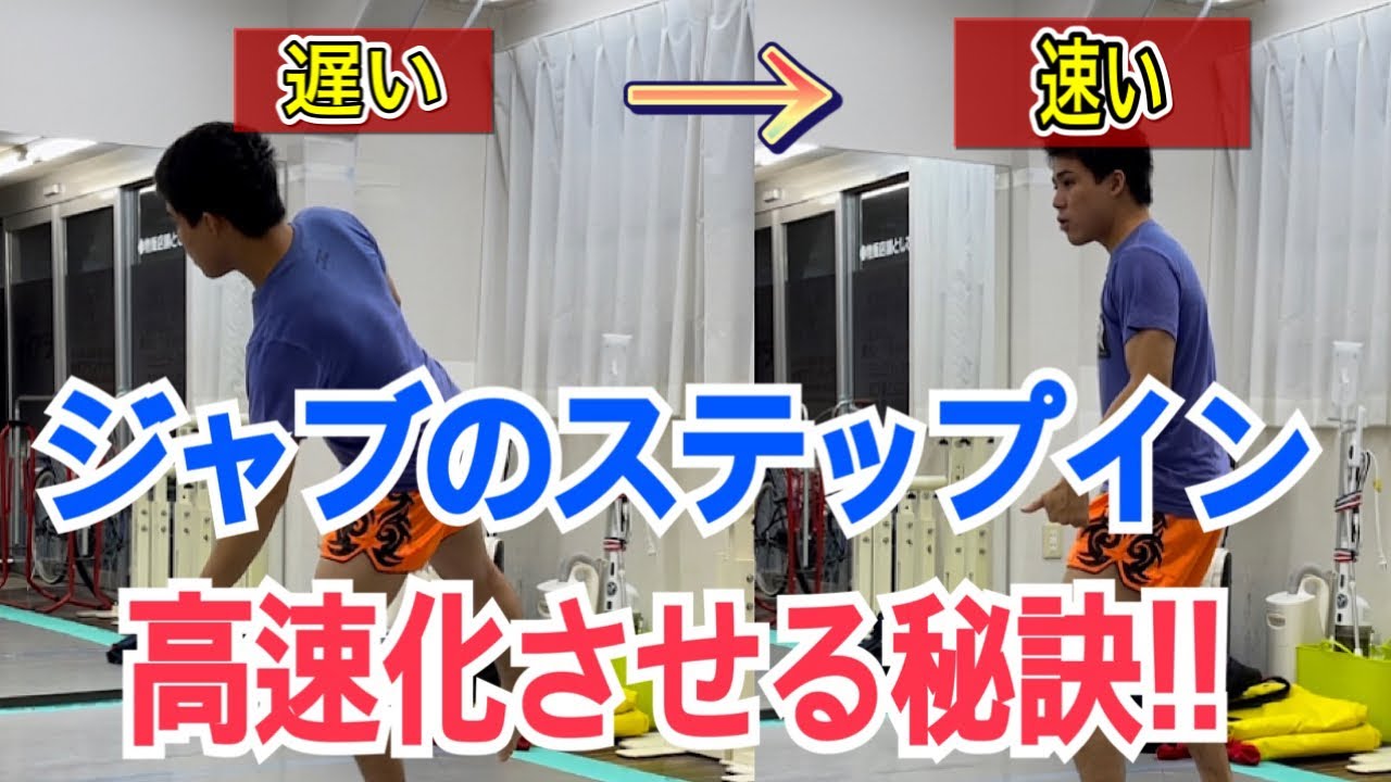 ジャブのステップインが高速でできるようになるために必要な3つの項目!! ~距離を詰めていきたい時に必須です~