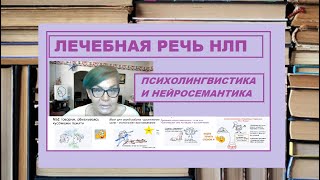 видео: Лечебная Речь НЛП - Психолингвистика и Нейросемантика.Oksana Bolotova картинка: Лечебная Речь НЛП - Психолингвистика и Нейросемантика.Oksana Bolotova