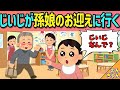 昭和頑固じいじが孫娘の保育園に迎えに来た。じいじと孫娘のやり取りが可愛すぎる件【2chほのぼの/アニメ絵本読み聞かせ】
