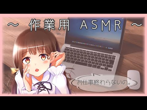 【男性向け】彼女と一緒に作業しましょ【立体音響】