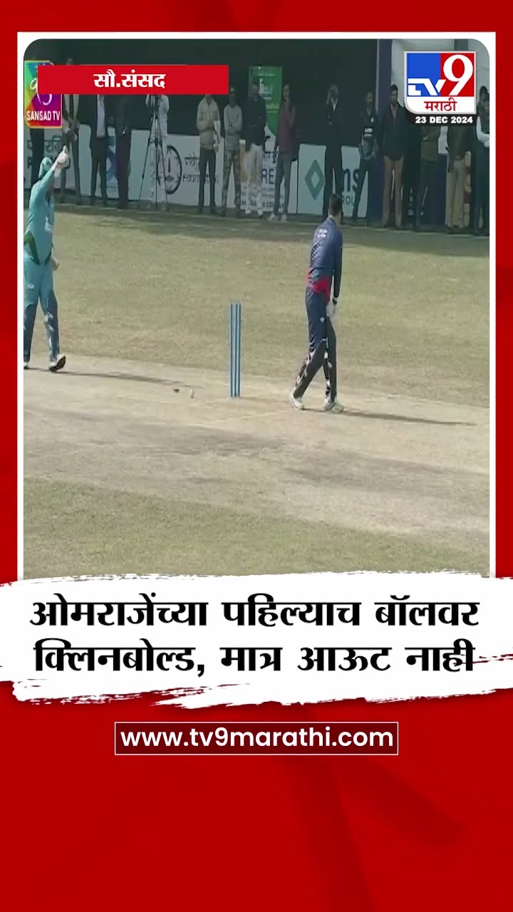 Omraje Nimbalkar यांच्या पहिल्याच बॉलवर क्लिनबोल्ड, मात्र आऊट नाही
