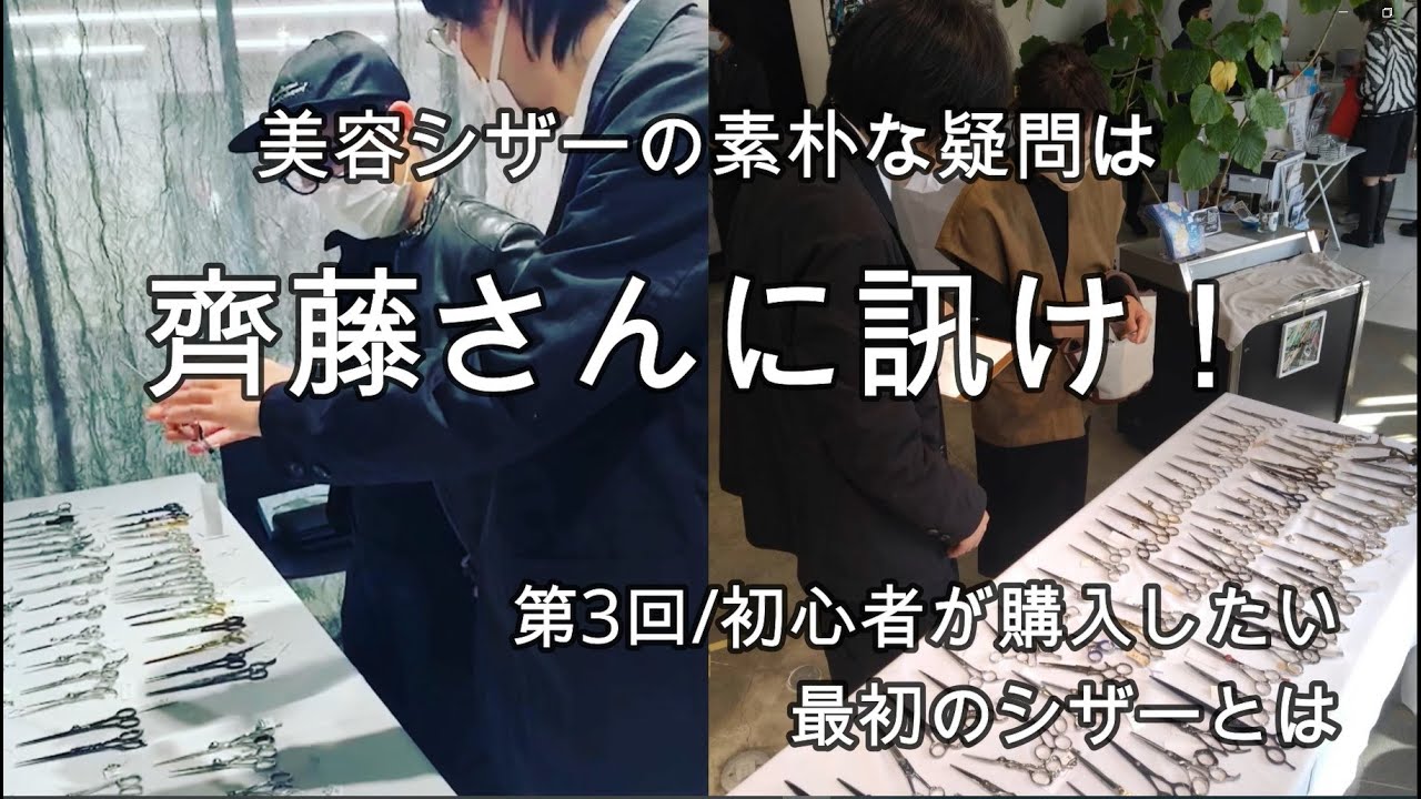 初心者が購入したい最初のシザーとは／美容シザーの素朴な疑問は齊藤