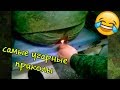 ПРИКОЛЫ В АРМИИ РОССИИ. РУССКИЕ АРМЕЙСКИЕ ПРИКОЛЫ. RUSSIAN ARMY JOKE!