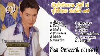 อัลบั้ม หัวแก้วหัวแหวน ชุดที่ 7 ชุด ปูไข่ไก่หลง ก๊อต จักรพรรณ์ อัลบั้มที่ 17 (เต็ม)