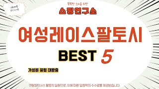 가성비 인기있는 여성레이스팔토시 추천 후기 TOP5