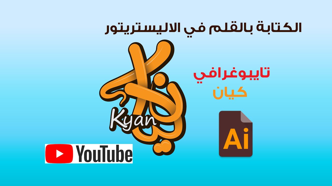 الكتابة بالقلم في الاليستريتور تايبوغرافي كيان