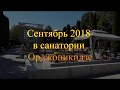 Кисловодск. Санаторий Орджоникидзе