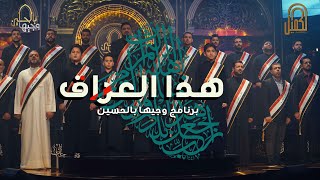 هذا العراق - برنامج وجيها بالحسين