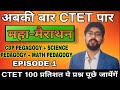 अबकी बार CTET 2020 पार CDP PEDAGOGY + MATH PEDAGOGY + SCIENCE PEDAGOGY LIVE CLASS-1