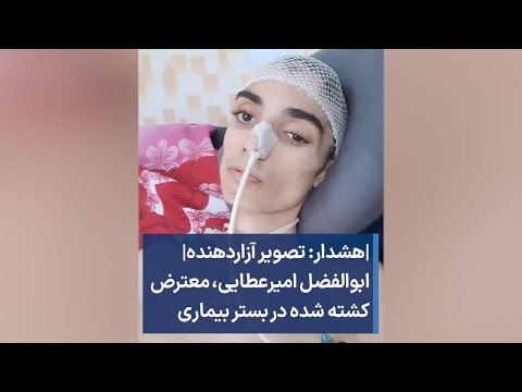هشدار تصویر آزاردهنده ابوالفضل امیرعطایی معترض کشته شده در بستر بیماری