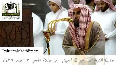ابداع الشيخ عبدالله الجهني فجرية خاشعة من سورة المزمل 13 صفر 1439
