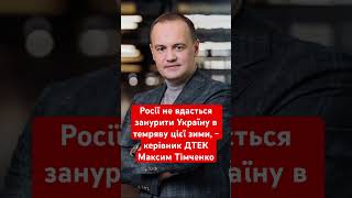 ДТЕК: Росії не вдасться знищити енергетику України #війна #росія #україна #енергетика #обстріл