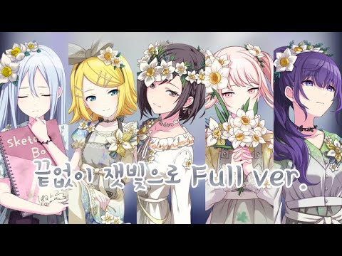 |프로세카| 25시, 나이트코드에서 - 끝없이 잿빛으로 Full ver. 限りなく灰色へ [파트별가사/발음/해석]