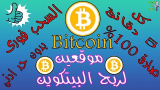 الربح من الانترنت |ربح العملات الرقمية | موقعين لربح البيتكوين بسهوله | السحب فورى بدون حد ادنى 2022