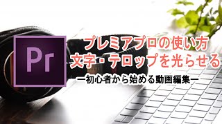 プレミアプロpremiere Proの使い方 文字 テロップを光らせるエフェクト Youtube