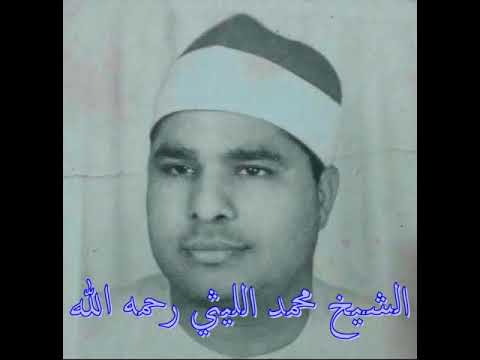 الشيخ محمد الليثي شعائر صلاة الفجر من مسجد الفتح برمسيس مايتيسرمن سورة التوبة بتاريخ 24 9 1997 الشيخ محمد الليثي شعائر صلاة الفجر من مسجد الفتح برمسيس مايتيسرمن سورة التوبة بتاريخ 24 9 1997