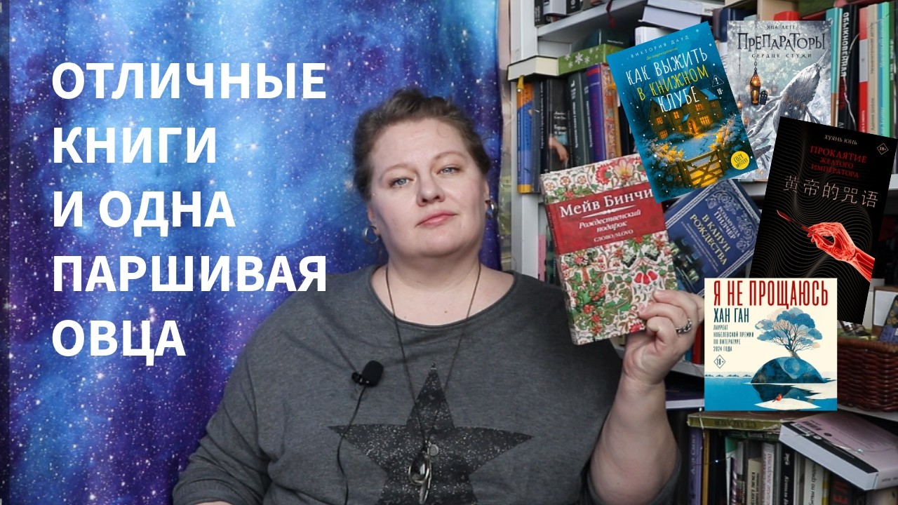 Прочитанное со всего света: Пилчер, Хан Ган, Бинчи, Юнь Хуянь, Яна Летт и досадная Виктория Дауд