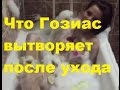 Что Гозиас вытворяет после ухода. Александра Гозиас, ДОМ-2