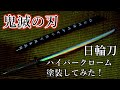 【鬼滅の刃】炭治郎の日輪刀をハイパークロームメッキ塗装!カスタム刀作ってみた!! 【Demon Slayer Kimetsu no Yaiba Custom Nichirin sword】