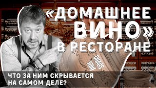 [ДОМАШНЕЕ ВИНО] в ресторане - что это на самом деле