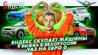 Яндекс скупает машины | Я выжил в Белоруссии | УАЗ на Евро 0