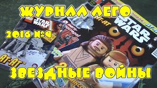 Журнал Лего Звездные Войны №9 2016 Журнал Лего Звездные Войны №9 2016