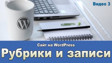 Видео 3 Создание рубрик и записей в WordPress