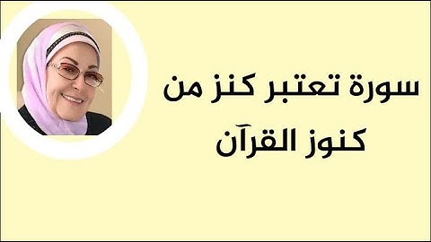 سورة تعتبر كنز من كنوز القرآن