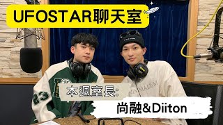 【UFOSTAR聊天室】2022.10.29 本集室長:Shawn尚融 & Diiton滴燙