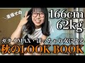 【LOOK BOOK】着痩せに必死な骨格ウェーブぽっちゃり女による秋のルックブック