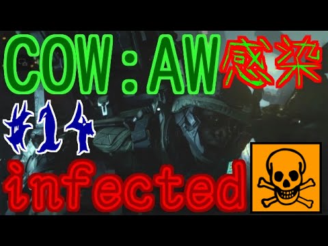 【COD:AW】#14:INFECTED『生き残る戦い』