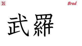 Learn Japanese. Let's write the name Brad with Japanese kanji.Japan.