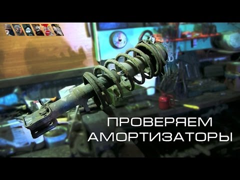 Как проверить амортизаторы