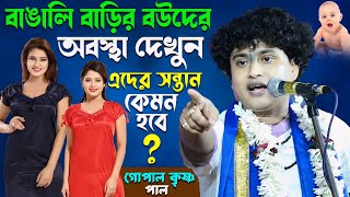 বাঙালি বাড়ির বউদের অবস্থা দেখুন | Gopal Krishna Pal Kirtan | Gopalkrishna Paul New Kirtone