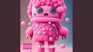 Не крадем (feat. Karina Patrontash)