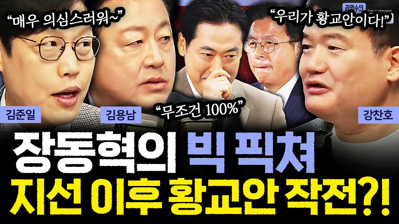 [더 인터뷰] 부정선거론 뒤늦게 숟가락 얹는 장동혁, 지선 패배 이후 '부정선거' 주장한다? 張의 빅 픽쳐! #김용남 #김준일 #강찬호 260305